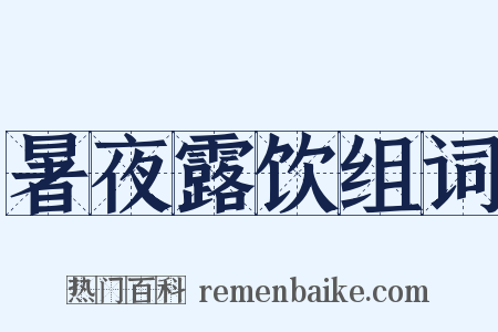 暑夜露饮组词是什么意思的图片